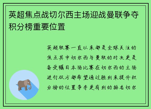 英超焦点战切尔西主场迎战曼联争夺积分榜重要位置