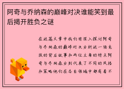 阿奇与乔纳森的巅峰对决谁能笑到最后揭开胜负之谜
