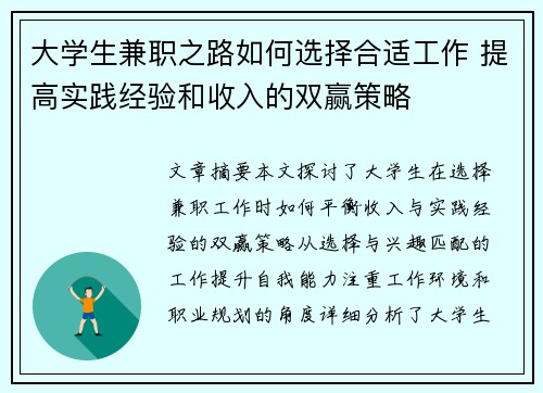 大学生兼职之路如何选择合适工作 提高实践经验和收入的双赢策略