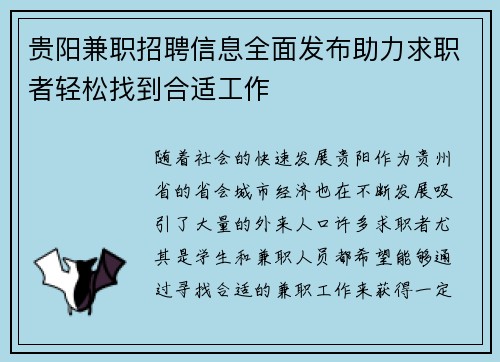 贵阳兼职招聘信息全面发布助力求职者轻松找到合适工作