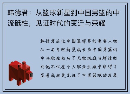 韩德君：从篮球新星到中国男篮的中流砥柱，见证时代的变迁与荣耀