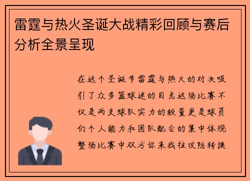 雷霆与热火圣诞大战精彩回顾与赛后分析全景呈现
