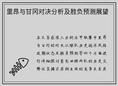 里昂与甘冈对决分析及胜负预测展望