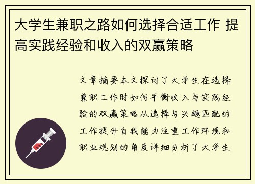 大学生兼职之路如何选择合适工作 提高实践经验和收入的双赢策略