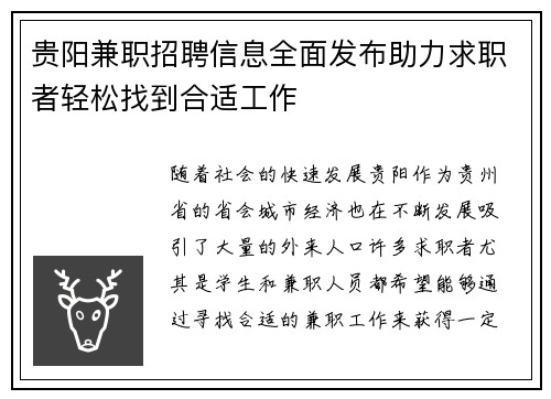 贵阳兼职招聘信息全面发布助力求职者轻松找到合适工作