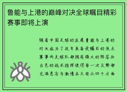 鲁能与上港的巅峰对决全球瞩目精彩赛事即将上演
