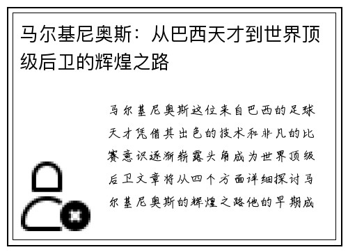 马尔基尼奥斯：从巴西天才到世界顶级后卫的辉煌之路