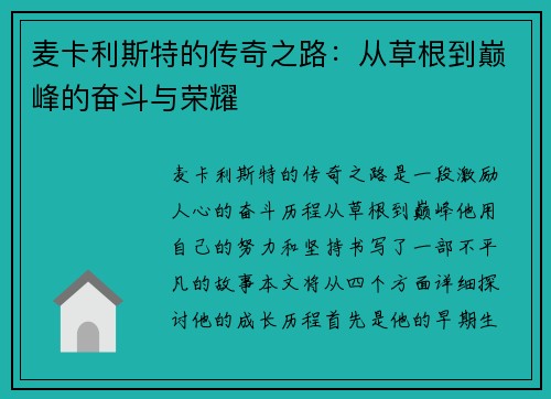 麦卡利斯特的传奇之路：从草根到巅峰的奋斗与荣耀