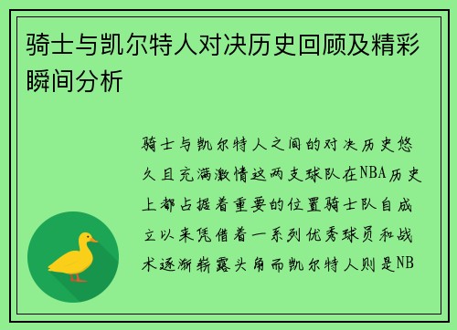 骑士与凯尔特人对决历史回顾及精彩瞬间分析