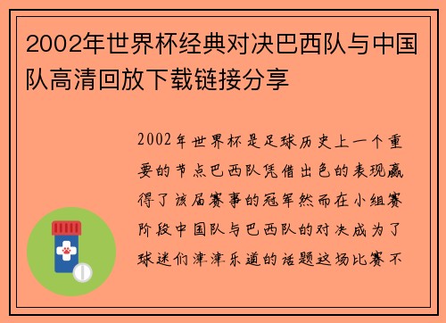 2002年世界杯经典对决巴西队与中国队高清回放下载链接分享