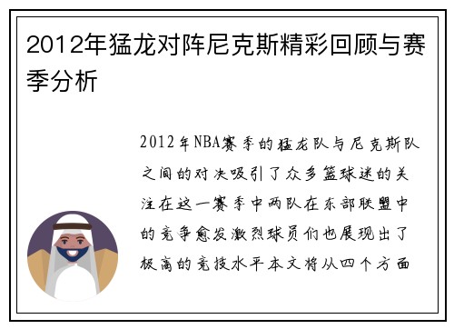 2012年猛龙对阵尼克斯精彩回顾与赛季分析