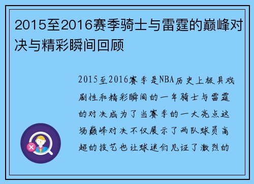 2015至2016赛季骑士与雷霆的巅峰对决与精彩瞬间回顾