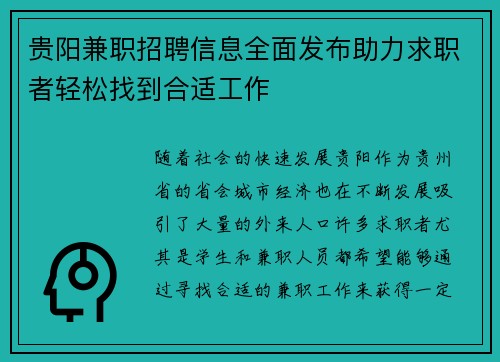 贵阳兼职招聘信息全面发布助力求职者轻松找到合适工作