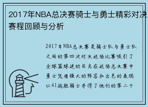 2017年NBA总决赛骑士与勇士精彩对决赛程回顾与分析