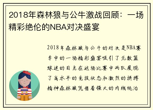 2018年森林狼与公牛激战回顾：一场精彩绝伦的NBA对决盛宴