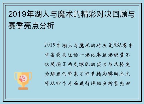 2019年湖人与魔术的精彩对决回顾与赛季亮点分析