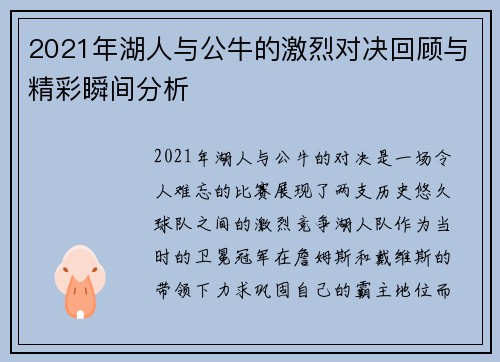 2021年湖人与公牛的激烈对决回顾与精彩瞬间分析