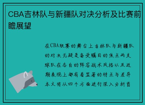 CBA吉林队与新疆队对决分析及比赛前瞻展望