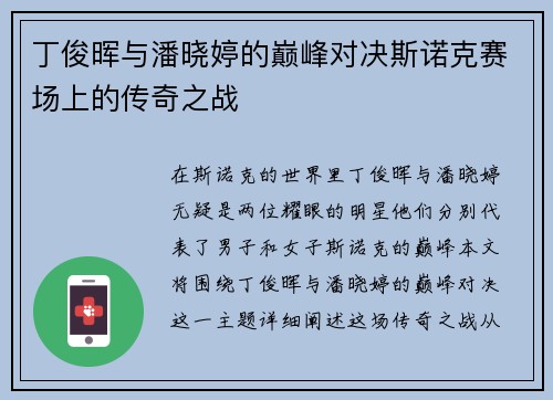 丁俊晖与潘晓婷的巅峰对决斯诺克赛场上的传奇之战