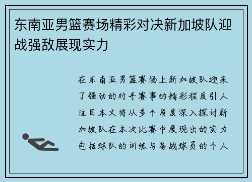 东南亚男篮赛场精彩对决新加坡队迎战强敌展现实力