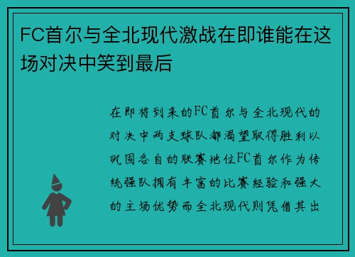 FC首尔与全北现代激战在即谁能在这场对决中笑到最后