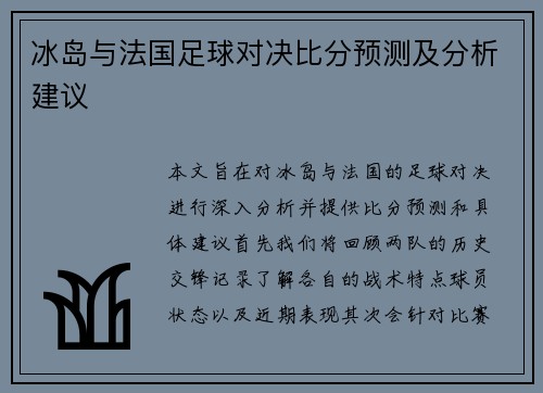 冰岛与法国足球对决比分预测及分析建议