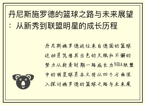 丹尼斯施罗德的篮球之路与未来展望：从新秀到联盟明星的成长历程