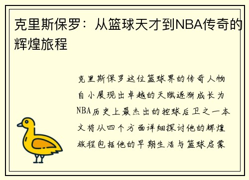 克里斯保罗：从篮球天才到NBA传奇的辉煌旅程