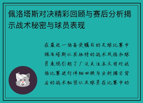 佩洛塔斯对决精彩回顾与赛后分析揭示战术秘密与球员表现