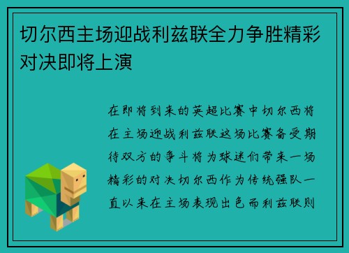 切尔西主场迎战利兹联全力争胜精彩对决即将上演