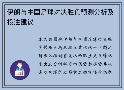伊朗与中国足球对决胜负预测分析及投注建议