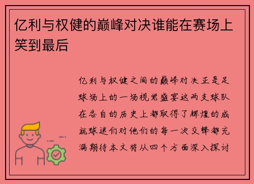 亿利与权健的巅峰对决谁能在赛场上笑到最后