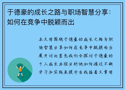 于德豪的成长之路与职场智慧分享：如何在竞争中脱颖而出