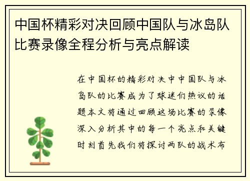 中国杯精彩对决回顾中国队与冰岛队比赛录像全程分析与亮点解读