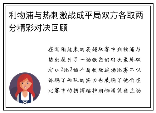 利物浦与热刺激战成平局双方各取两分精彩对决回顾