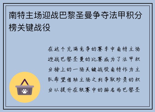 南特主场迎战巴黎圣曼争夺法甲积分榜关键战役