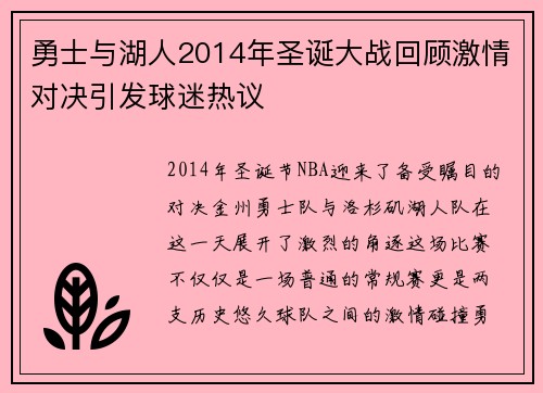 勇士与湖人2014年圣诞大战回顾激情对决引发球迷热议