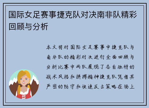 国际女足赛事捷克队对决南非队精彩回顾与分析