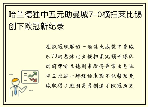 哈兰德独中五元助曼城7-0横扫莱比锡创下欧冠新纪录