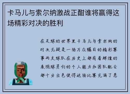 卡马儿与索尔纳激战正酣谁将赢得这场精彩对决的胜利