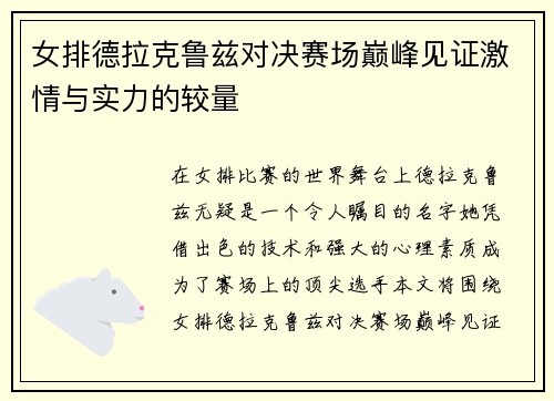 女排德拉克鲁兹对决赛场巅峰见证激情与实力的较量