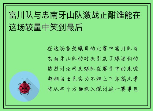 富川队与忠南牙山队激战正酣谁能在这场较量中笑到最后