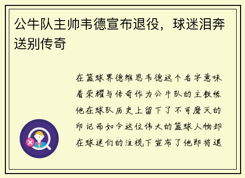 公牛队主帅韦德宣布退役，球迷泪奔送别传奇
