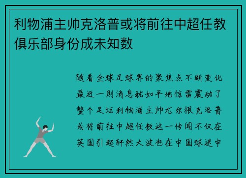 利物浦主帅克洛普或将前往中超任教俱乐部身份成未知数