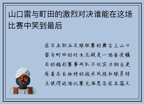 山口雷与町田的激烈对决谁能在这场比赛中笑到最后