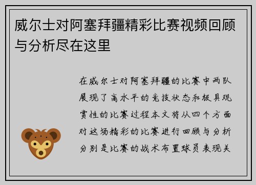 威尔士对阿塞拜疆精彩比赛视频回顾与分析尽在这里