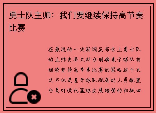 勇士队主帅：我们要继续保持高节奏比赛