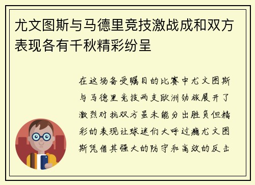 尤文图斯与马德里竞技激战成和双方表现各有千秋精彩纷呈