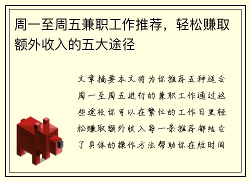 周一至周五兼职工作推荐，轻松赚取额外收入的五大途径