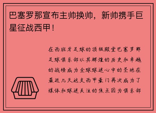 巴塞罗那宣布主帅换帅，新帅携手巨星征战西甲！